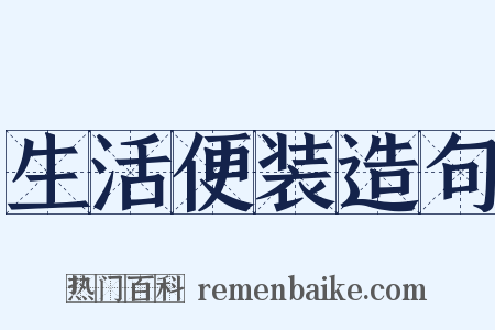 生活便装造句是什么意思的图片